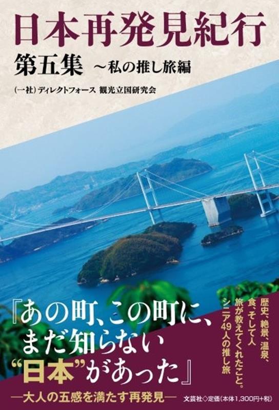 日本再発見紀行（第5集）