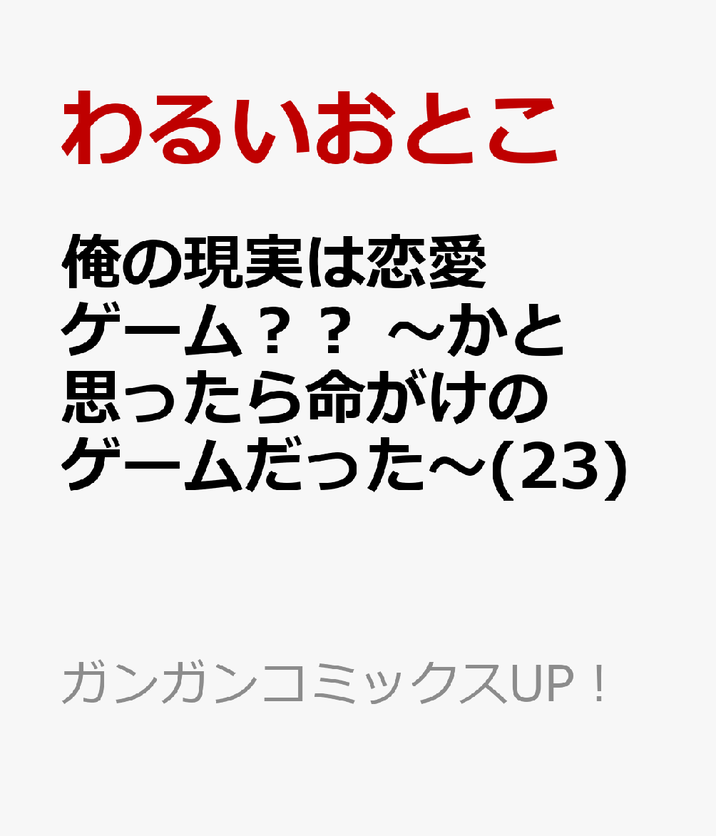 俺の現実は恋愛ゲーム？？ 〜かと思ったら命がけのゲームだった〜(23)