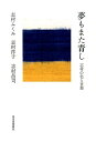 志村 ふくみ 志村 洋子 河出書房新社ユメモマタアオシシムラノイロトコトバ シムラ　フクミ シムラ　ヨウコ 発行年月：2019年08月22日 予約締切日：2019年07月05日 ページ数：204p サイズ：単行本 ISBN：9784309028231 志村ふくみ（シムラフクミ） 1924年生まれ。1990年、紬織の重要無形文化財保持者（人間国宝）に認定。2015年、文化勲章受章。『一色一生』（大佛次郎賞）、『語りかける花』（日本エッセイスト・クラブ賞）など著書多数 志村洋子（シムラヨウコ） 1949年生まれ。30代で母ふくみの染織の世界に入る。1989年、織物を通して文化や芸術を総合的に学ぶ場「都機工房」を京都・嵯峨に創設 志村昌司（シムラショウジ） 1972年生まれ。京都大学法学研究科博士課程修了。京都大学助手、英国Warwick大学客員研究員を務める。2013年、京都・岡崎に芸術学校「アルスシムラ」を開設。2016年に染織ブランド「アトリエシムラ」設立（本データはこの書籍が刊行された当時に掲載されていたものです） 1章　いろ（色）（色という不思議／植物から「色をいただく」ということ　ほか）／2章　は（母）（祖母から母へ、そして娘の私へ／創作の糧となった読書　ほか）／3章　にほ（日本）（東洋の色、西洋の色／藍という日本の色　ほか）／4章　へ（編）（「経」と「緯」が生み出す自己表現／祖母の「暈し」、母の「十字」　ほか）／5章　と（時）（「織」の時間／工芸に流れる「時」　ほか） 染める、織る、祈る。未来に思いをつなぐ、家族三代初の共著。 本 ホビー・スポーツ・美術 工芸・工作 染織・漆