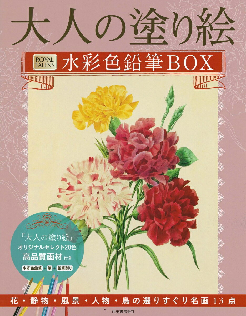 大人の塗り絵　水彩色鉛筆BOX 花・静物・風景・人物・鳥の選りすぐり名画13点