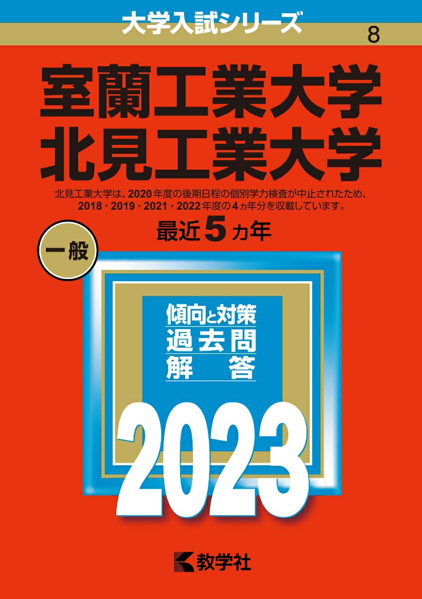 室蘭工業大学／北見工業大学 （2023年版大学入試シリーズ）