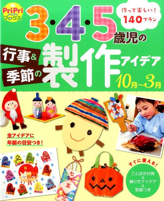 3・4・5歳児の行事＆季節の製作アイデア（10月～3月） （PriPriブックス）