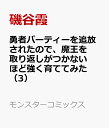 勇者パーティーを追放されたので、魔王を取り返しがつかないほど強く育ててみた（3） （モンスターコミックス） [ 磯谷霞 ]