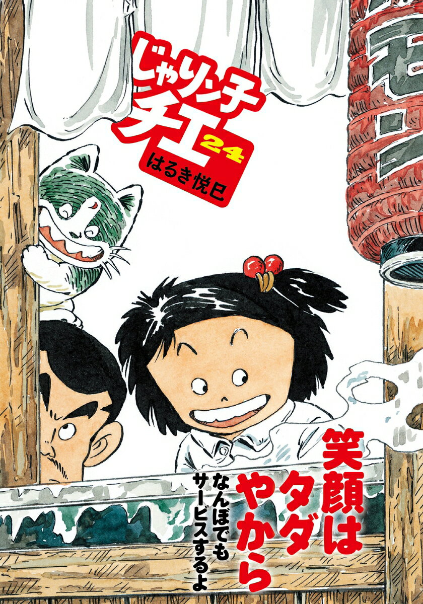 じゃりン子チエ（24） （双葉文庫） 