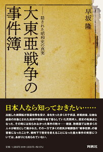 大東亜戦争の事件簿ーー隠された昭和史の真実 [ 早坂 隆 ]