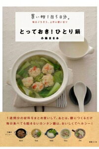 とっておき!ひとり鍋 買い物1回5日分。毎日ごちそう、上手に使いきりの表紙