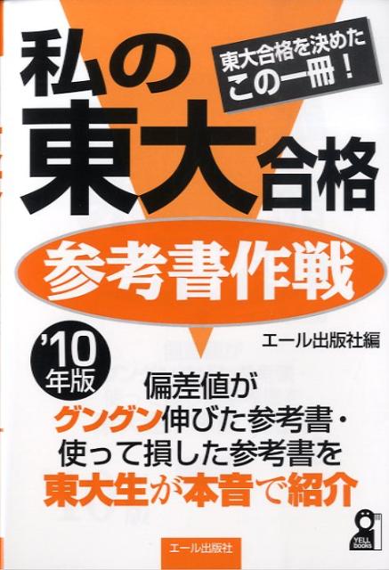 私の東大合格参考書作戦（2010年版）