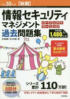 情報セキュリティマネジメントパーフェクトラーニング過去問題集（平成30年度【秋期】）