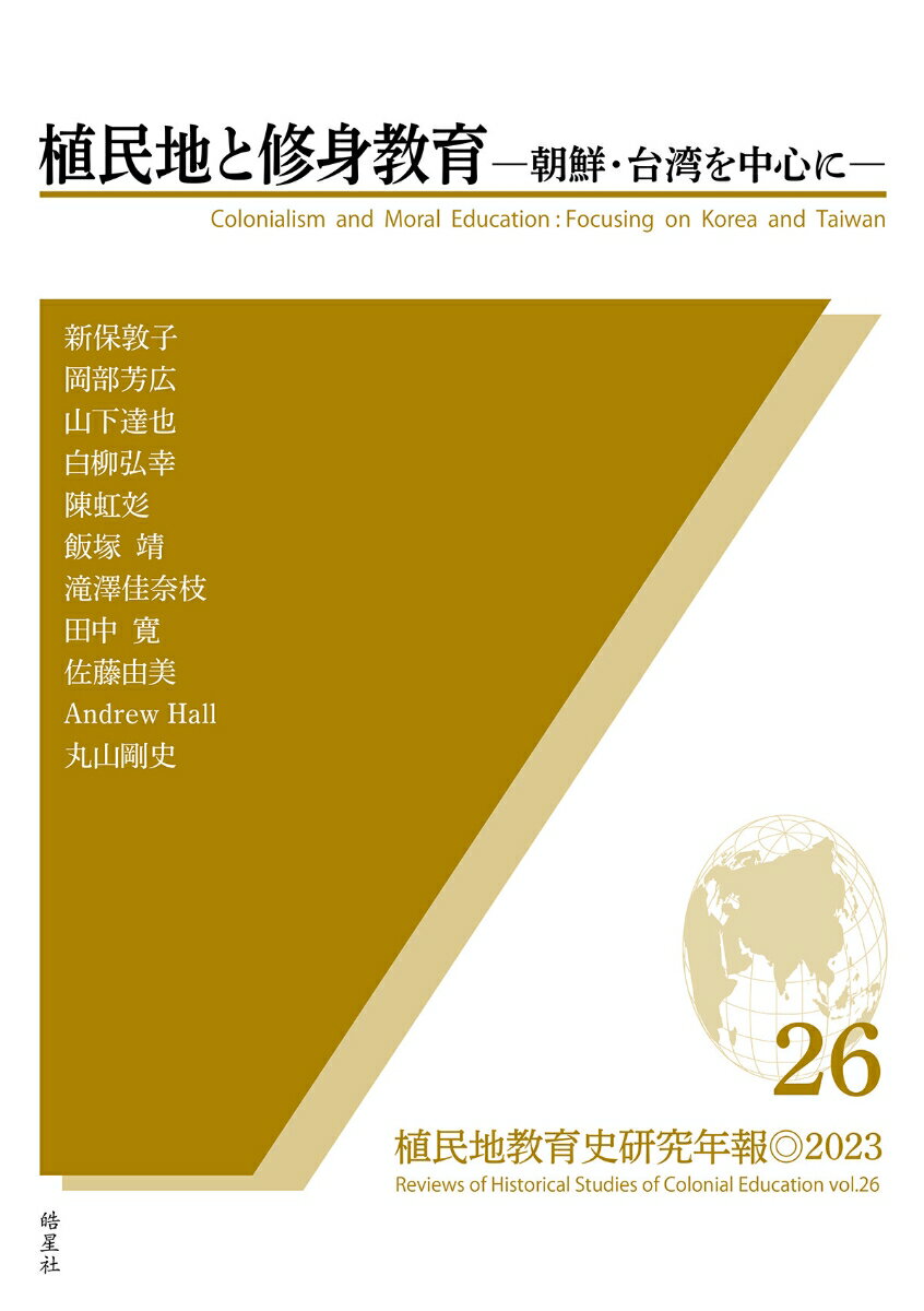 植民地教育史研究年報 26 植民地と修身教育