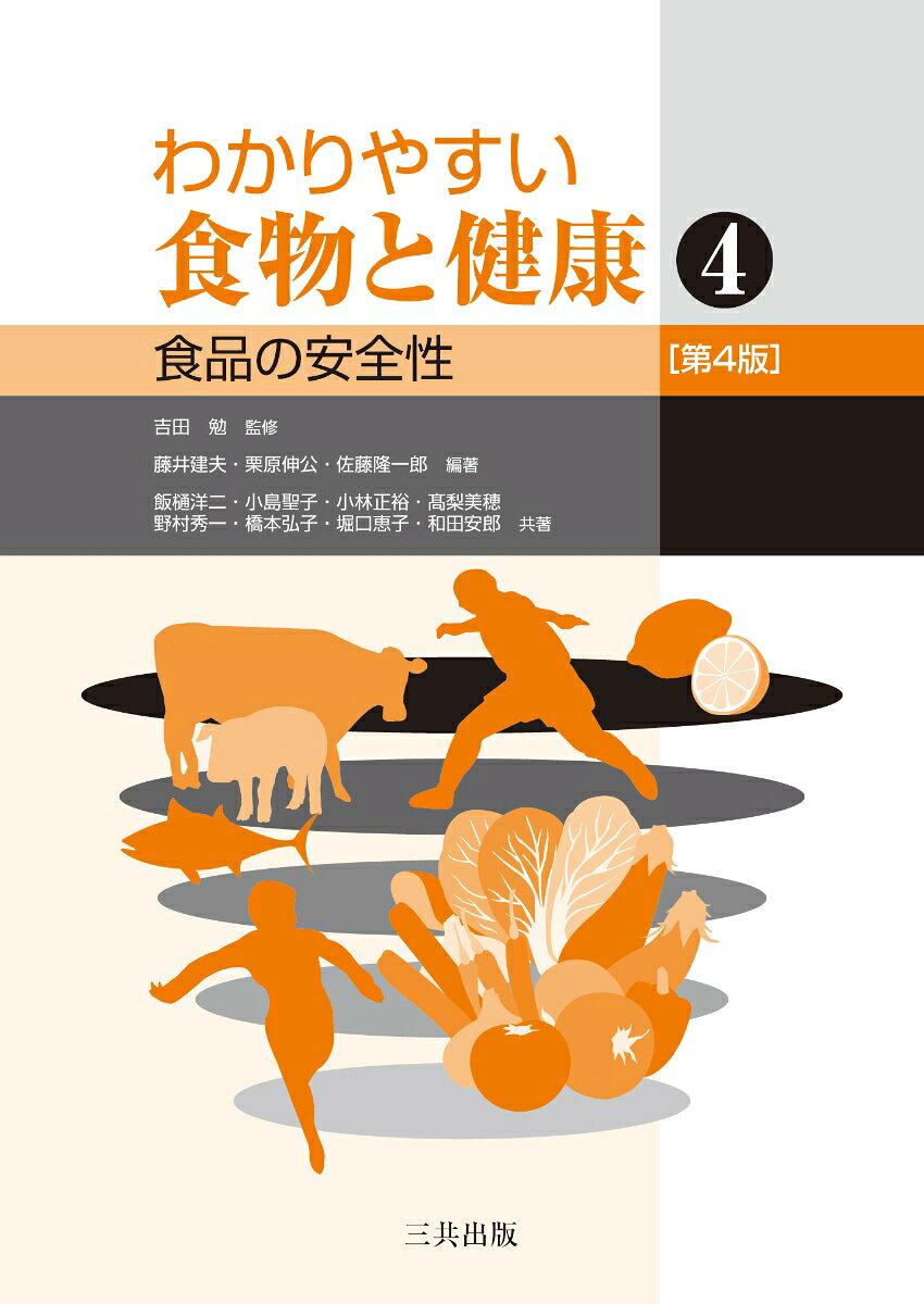 わかりやすい食物と健康 4 食品の安全性 [ 吉田 勉 ]