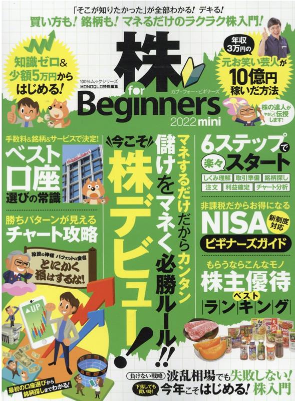 株for　Beginners　2022　mini （100％ムックシリーズ　MONOQLO特別編集）のサムネイル