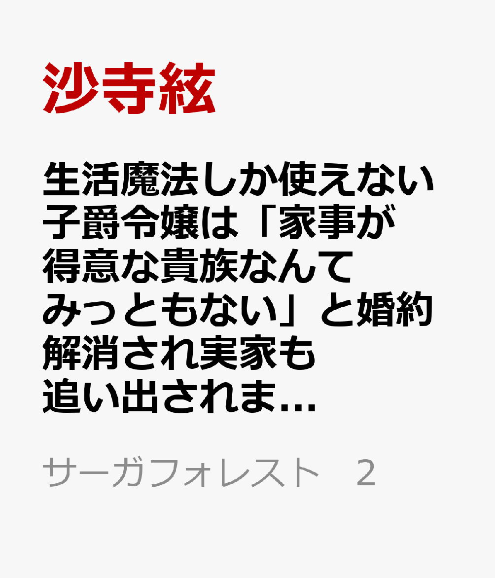 生活魔法しか使えない子爵令嬢は「家事が得意な貴族なんてみっともない」と婚約解消され実家も追い出されましたが、追放先の辺境で怪物侯爵に溺愛されて幸せです 2