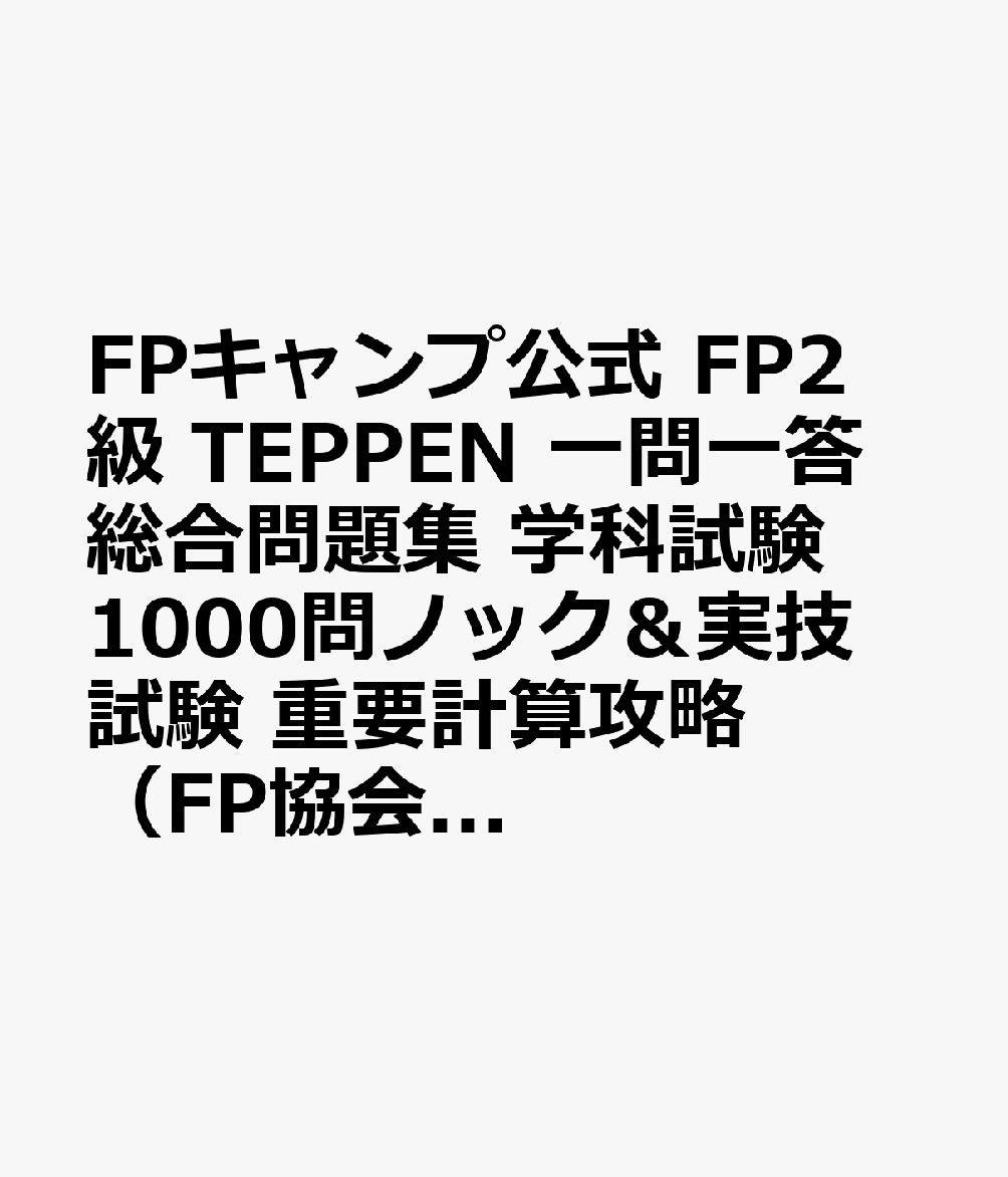 FPキャンプ公式 FP2級 TEPPEN 一問一答 総合問題集 学科試験 1000問ノック＆実技試験 重要計算攻略（FP協会 金財対応） 2026-27年版 FPキャンプ ほんださん（本多 遼太朗）