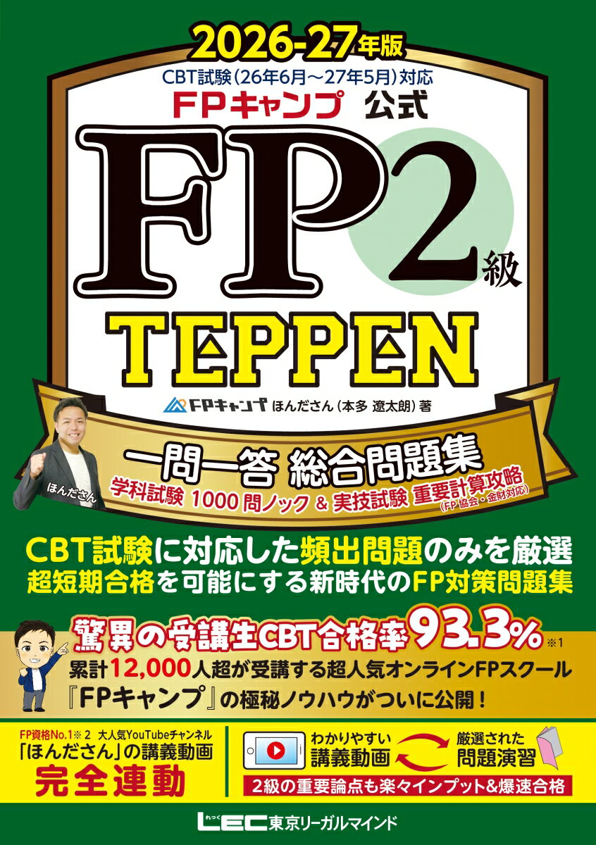 FPキャンプ公式 FP2級 TEPPEN 一問一答 総合問題集 学科試験 1000問ノック＆実技試験 重要計算攻略（FP協会・金財対応） 2026-27年版