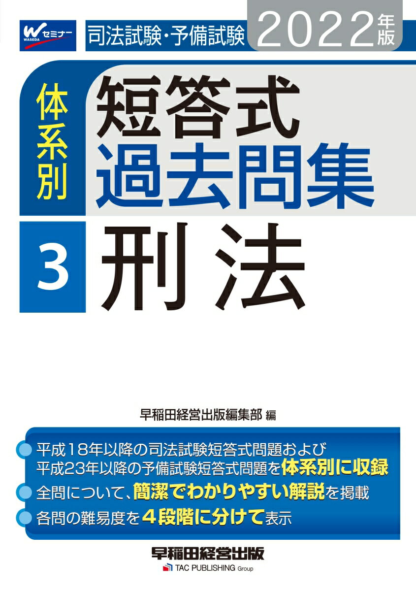 2022年版　司法試験・予備試験　体系別短答式過去問集　3　刑法