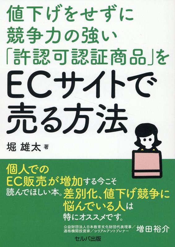 値下げをせずに競争力の強い 許認可認証商品 をECサイトで売る方法 [ 堀 雄太 ]