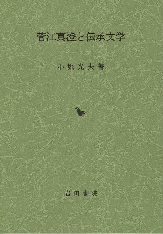 菅江真澄と伝承文学