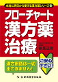 トラディショナル漢方とはまったく違う考え方がベースになっている、西洋医のためのモダン・カンポウ。