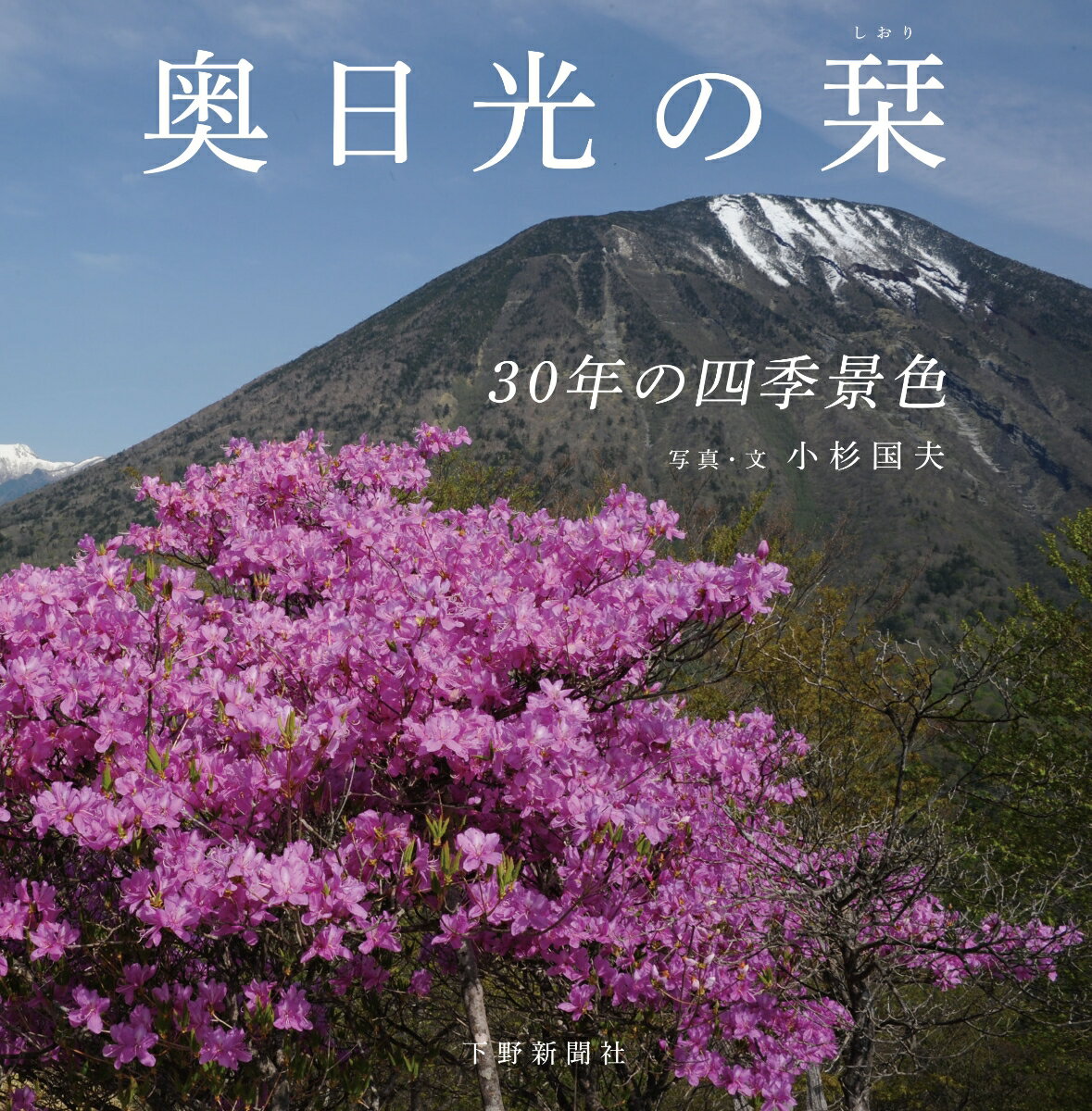 奥日光の栞 30年の四季景色 小杉国夫