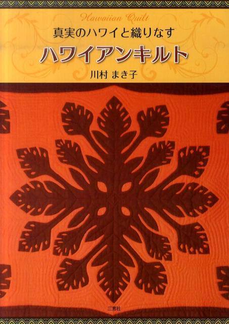 真実のハワイと織りなすハワイアンキルト