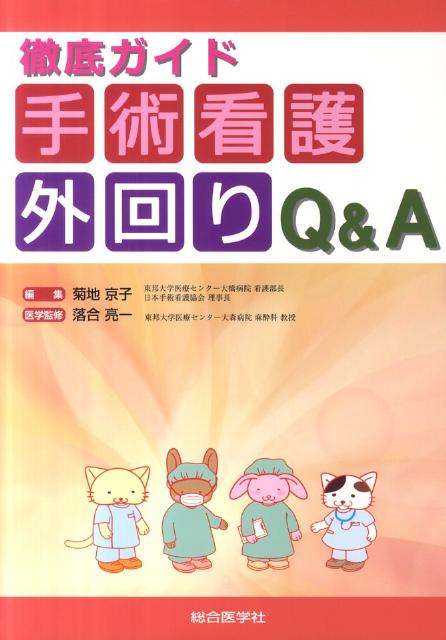 徹底ガイド手術看護外回りQ＆A