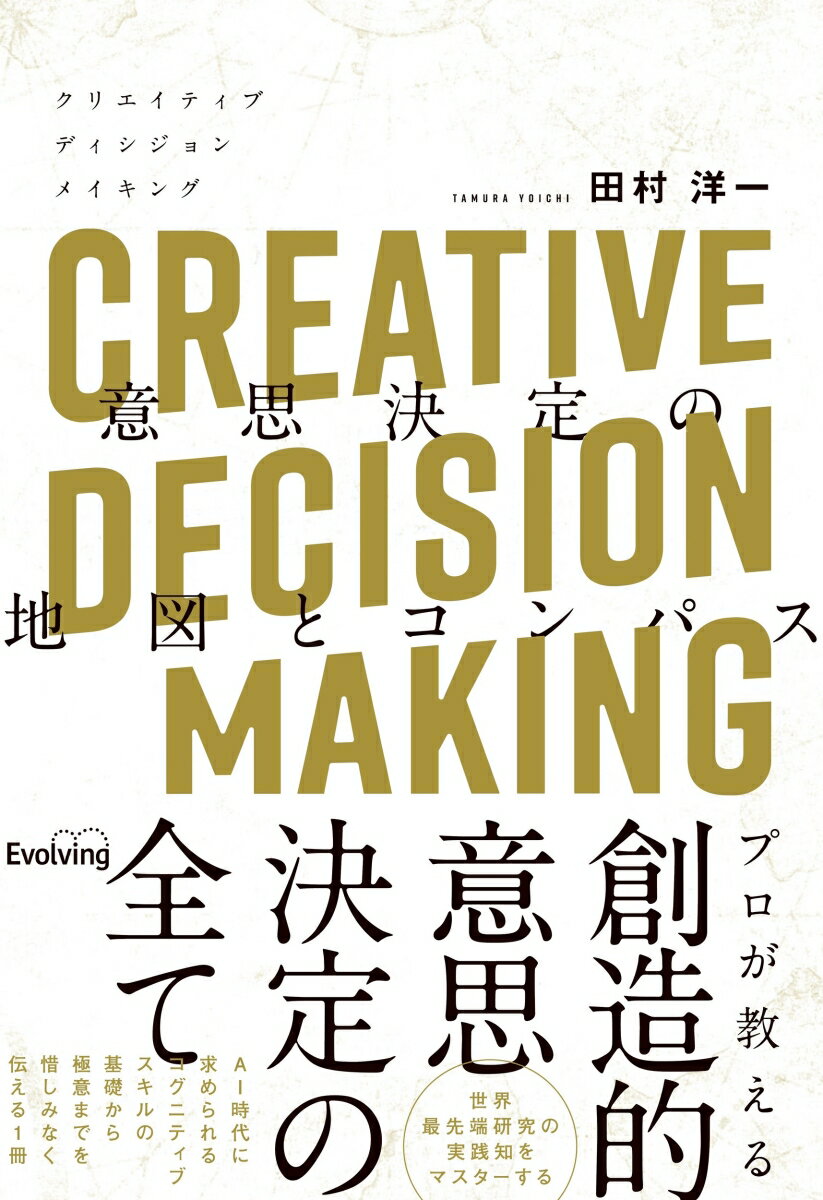 CREATIVE DECISION MAKING 意思決定の地図とコンパス [ 田村 洋一 ]