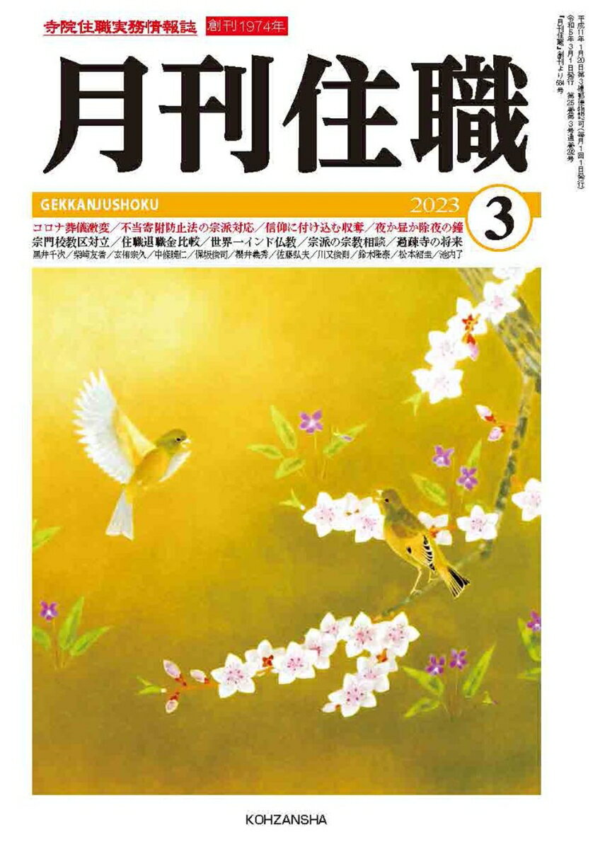 『月刊住職』2023年3月号（通巻292号）