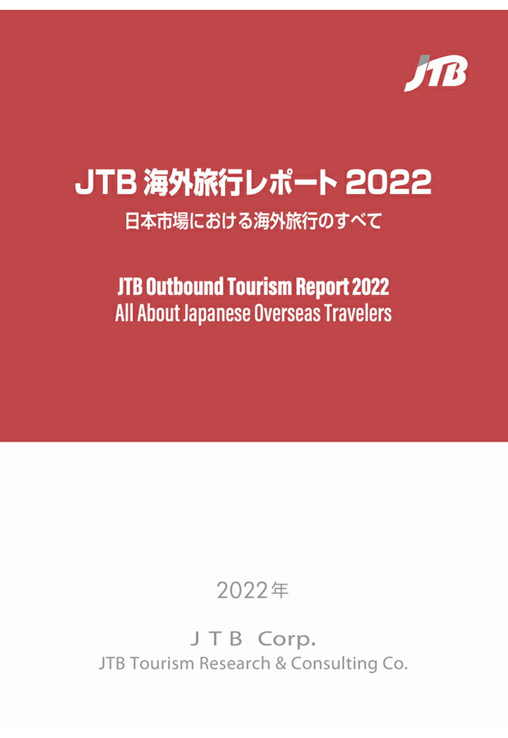 【POD】JTB海外旅行レポート2022「日本市場における海外旅行のすべて」