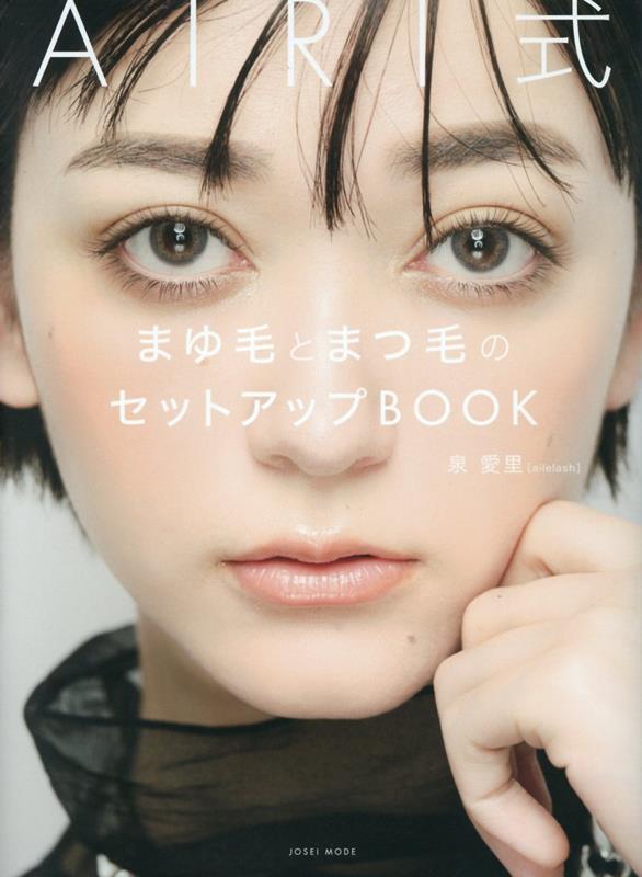 AIRI式 まゆ毛とまつ毛のセットアップBOOK 泉愛里