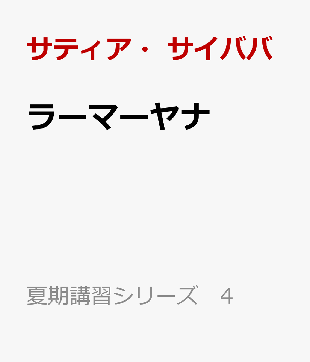 ラーマーヤナ