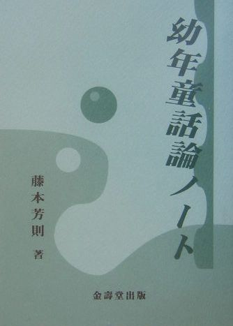 幼年童話論ノート [ 藤本芳則 ]