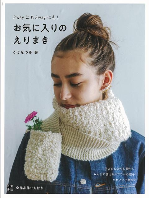 女性も子どもも男性も！みんなで使えるマフラーや帽子、小物まで。【掲載予定作品】帽子えりまき、ループ編み帽子、スカートポンチョ、うさみみショール、ニットキャップ、カンカン帽、ニットタイ、レッグウォーマー、カードケース、おそろいてぶくろ、てさげクラッチ　……etc＜．Br＞【基礎知識】揃える道具や材料／編み方解説／編み図と編み記号　……など