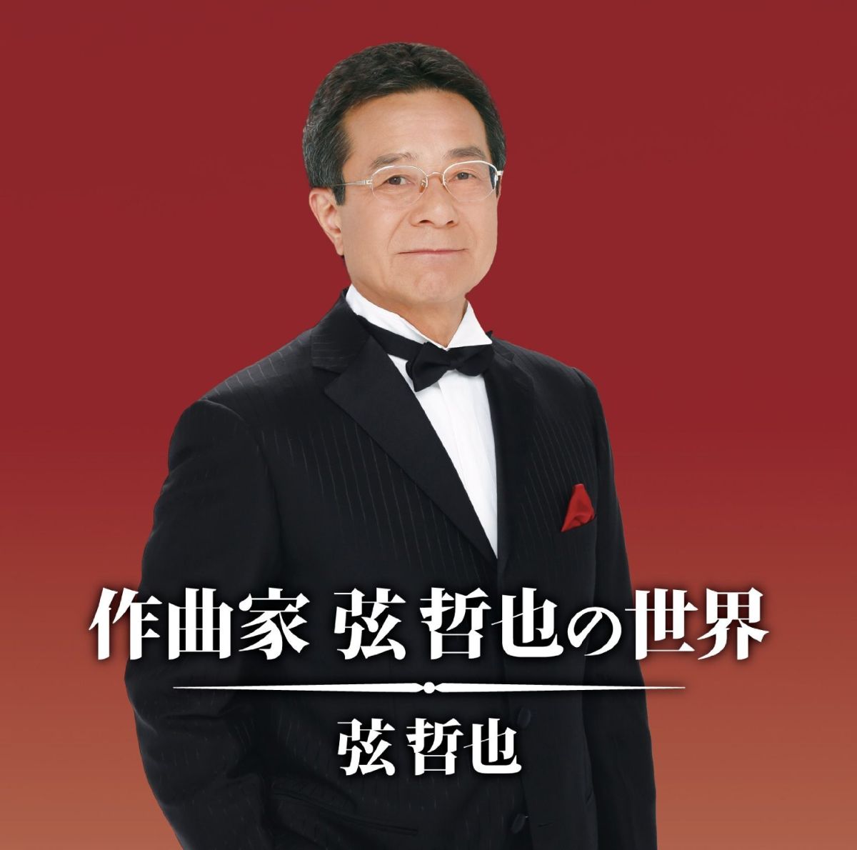 弦哲也サッキョクカ ゲンテツヤノセカイ ゲンテツヤ 発売日：2015年12月16日 予約締切日：2015年12月12日 SAKKYOKUKA GEN TETSUYA NO SEKAI JAN：4988004138232 TECEー3366 (株)テイチクエンタテインメント (株)テイチクエンタテインメント [Disc1] 『作曲家 弦哲也の世界』／CD アーティスト：弦哲也 曲目タイトル： &nbsp;1. 犬吠埼〜おれの故郷〜 [4:13] &nbsp;2. 帰り花 [4:25] &nbsp;3. おゆき [3:20] &nbsp;4. ふたり酒 [3:47] &nbsp;5. 大阪すずめ [3:42] &nbsp;6. 桜貝 (2014バージョン) [4:40] &nbsp;7. 花も嵐も [4:49] &nbsp;8. 感謝状〜母へのメッセージ〜 [5:24] &nbsp;9. 鳥取砂丘 [5:02] &nbsp;10. 天城越え [4:55] &nbsp;11. 北の旅人 [4:20] &nbsp;12. 千年の古都 [5:29] &nbsp;13. 裏窓 [4:11] &nbsp;14. 天城越え [5:14] &nbsp;15. 北の旅人 [5:30] &nbsp;16. 我、未だ旅の途中 [4:58] CD 演歌・純邦楽・落語 演歌・歌謡曲