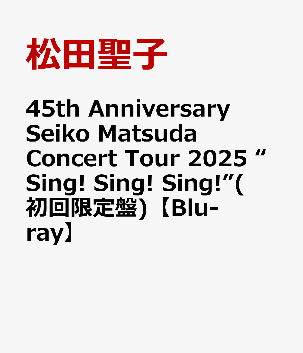 商品写真：45th Anniversary Seiko Matsuda Concert Tour 2025 “Sing! Sing! Sing!”(初回限定盤)【Blu-ray】 [ 松田聖子 ]
