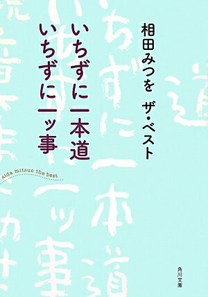 いちずに一本道　いちずに一ッ事