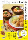 annkoのごちそうおうちごはん 食卓がにぎわうおかずのレシピ手帖 [ annko ]