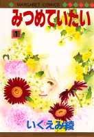 みつめていたい（1）