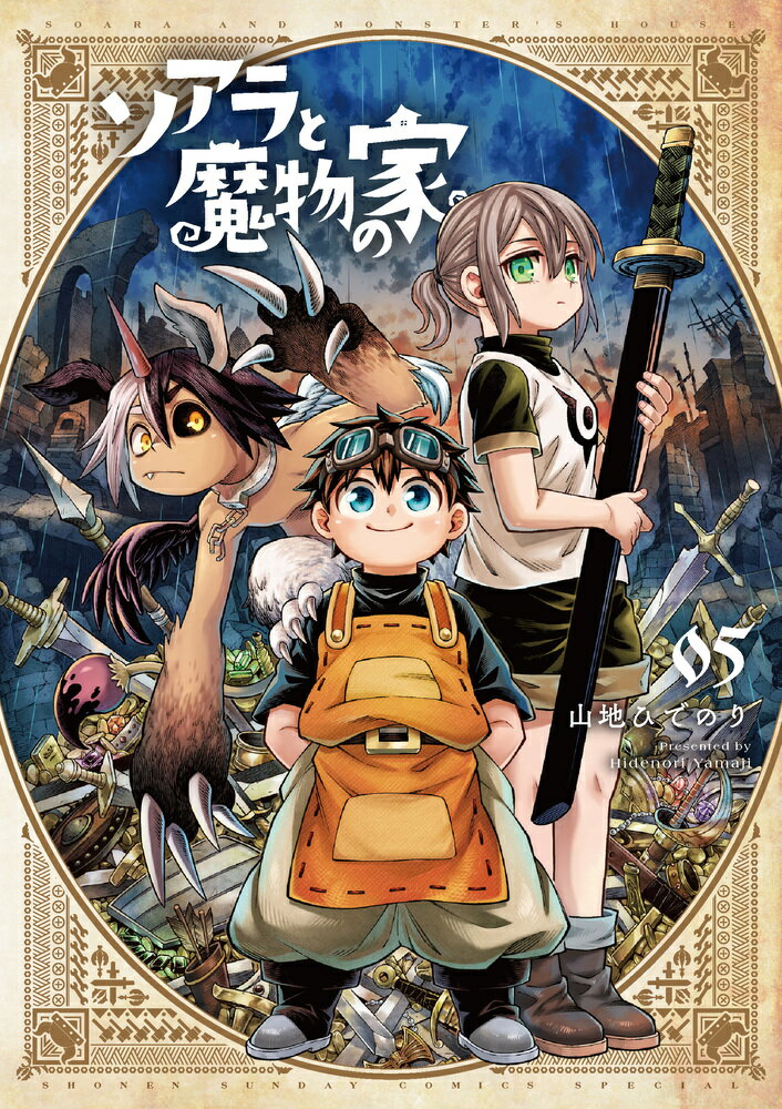 ソアラと魔物の家 5巻