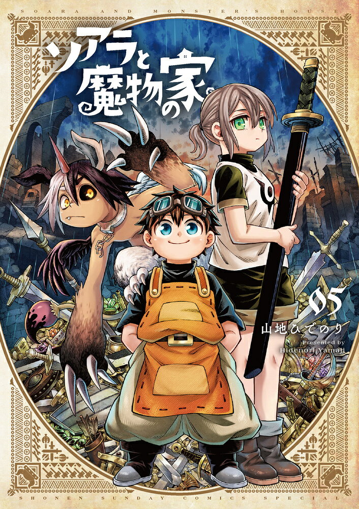 ソアラと魔物の家 = Soara And Monster's House. 05