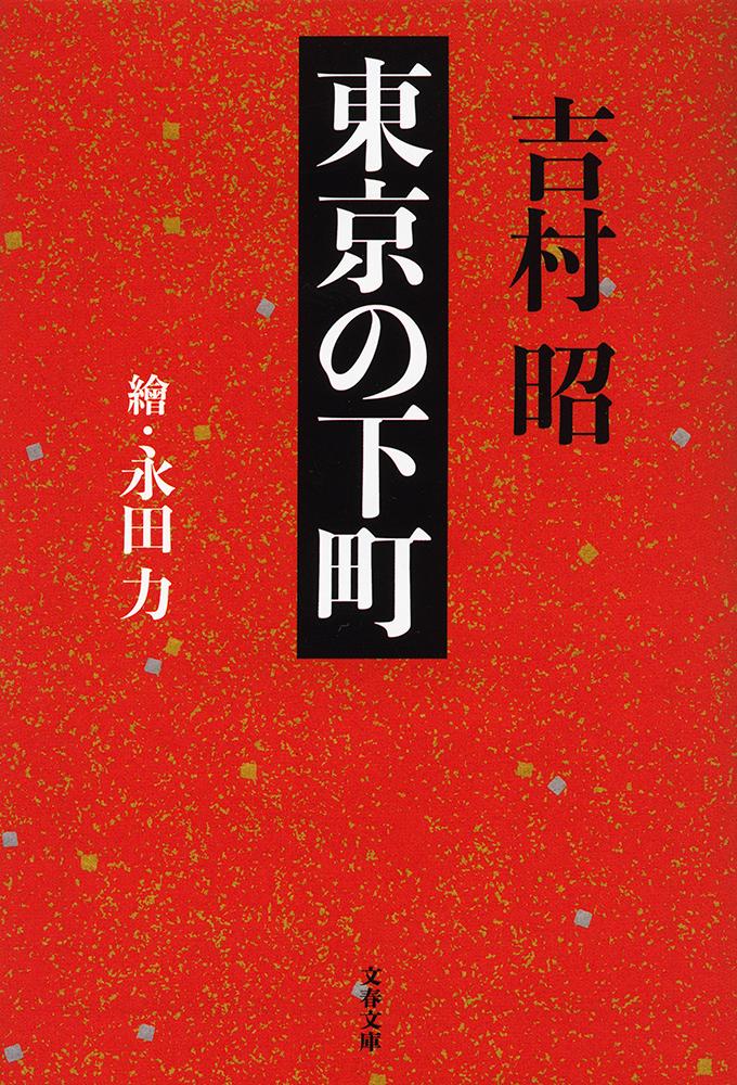 昭和二年生まれの著者が幼少年期を過ごした大都会の中のふるさと、東京・日暮里。諏方神社の夏祭り、トンボ採り、ベイゴマ、凧遊び、上野動物園の黒ヒョウ脱走事件、物売り、演芸、火事、映画館、大相撲、初めて食べたカレーそばの味、そして空襲…戦前の庶民の姿を活き活きと描き、生活史の貴重な記録ともなった名エッセイ。