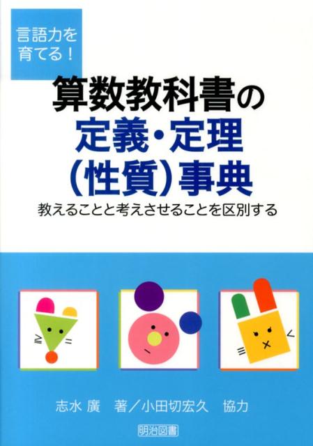 言語力を育てる！算数教科書の定義・定理（性質）事典