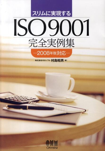 スリムに実現するISO　9001完全実例集（2008年版対応）