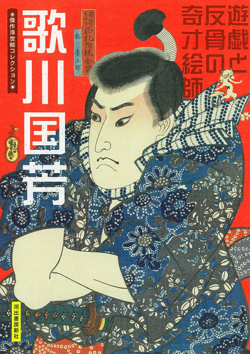 歌川国芳