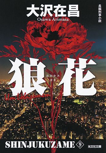 狼花新装版 新宿鮫9　長編刑事小説 （光文社文庫） [ 大沢