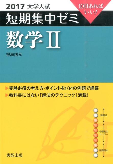 大学入試短期集中ゼミ数学2（2017）