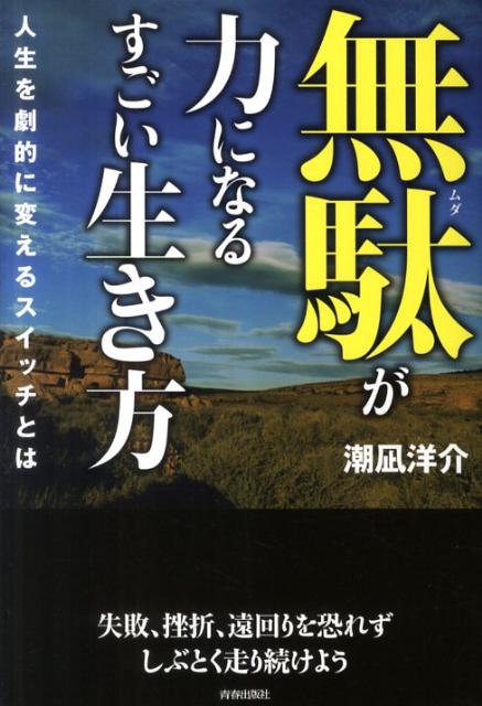 無駄が力になるすごい生き方