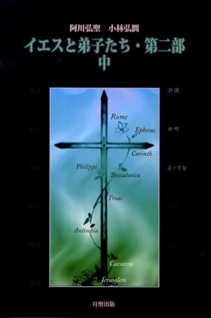 イエスと弟子たち（第2部　中）