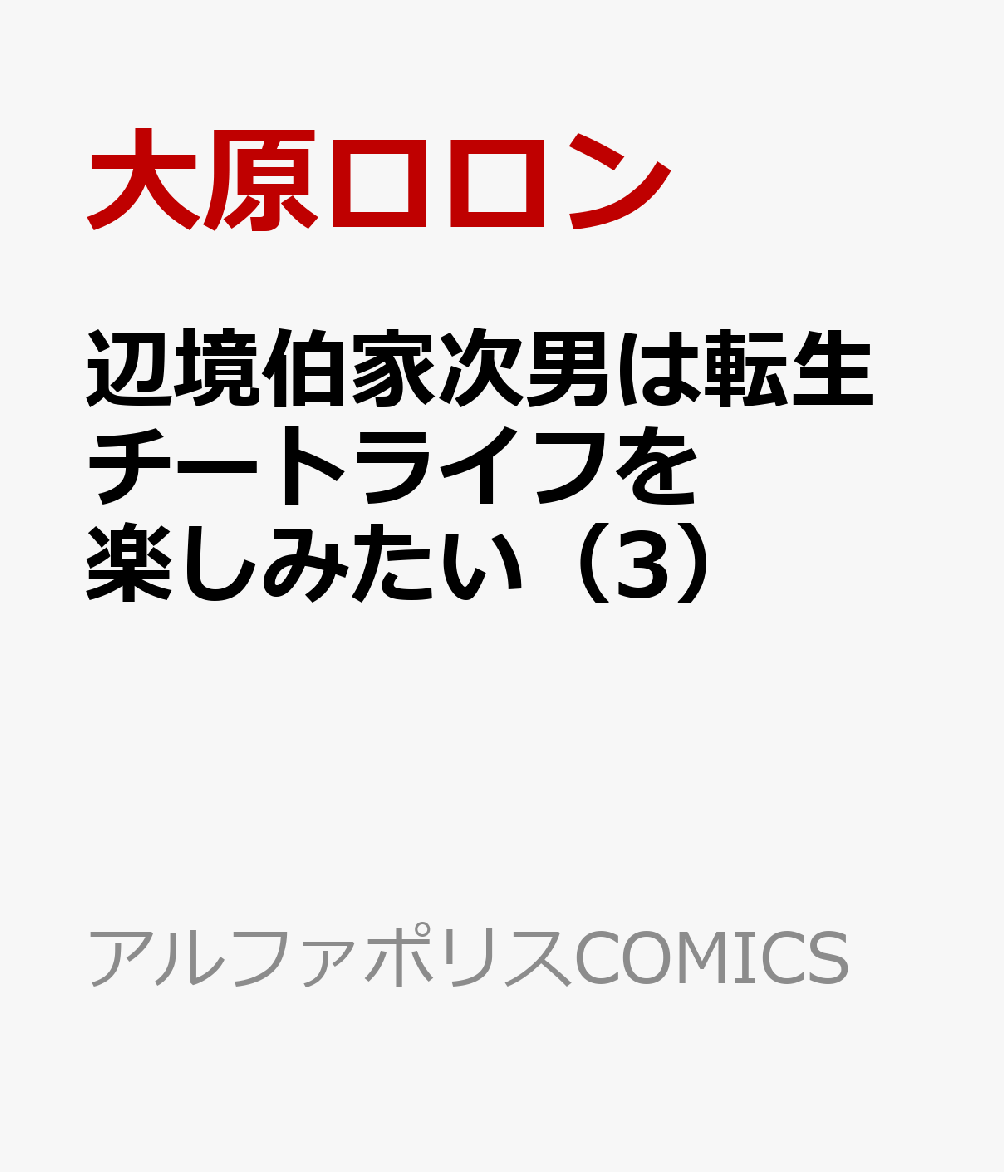 辺境伯家次男は転生チートライフを楽しみたい（3）