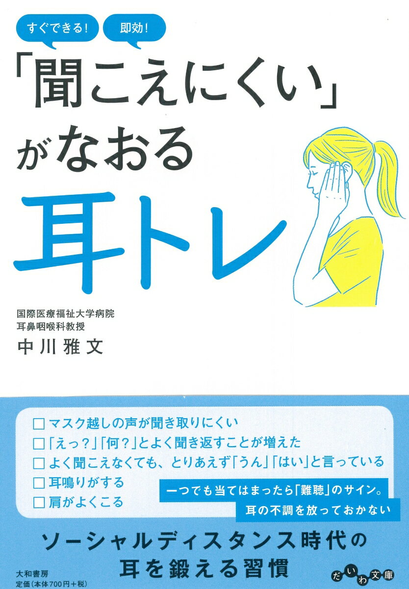 聞こえにくい がなおる耳トレ すぐできる 即効 [ 中川 雅文 ]