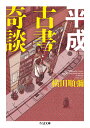 平成古書奇談 （ちくま文庫　よー10-4） [ 横田　順彌 ]